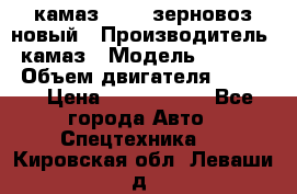 камаз 65115 зерновоз новый › Производитель ­ камаз › Модель ­ 65 115 › Объем двигателя ­ 7 777 › Цена ­ 3 280 000 - Все города Авто » Спецтехника   . Кировская обл.,Леваши д.